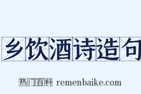 乡饮酒诗造句是什么意思的图片